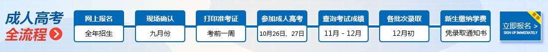 薛城成人高考报名流程