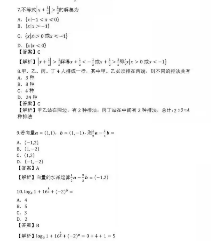 薛城成人高考高起点数学（理）真题及答案
