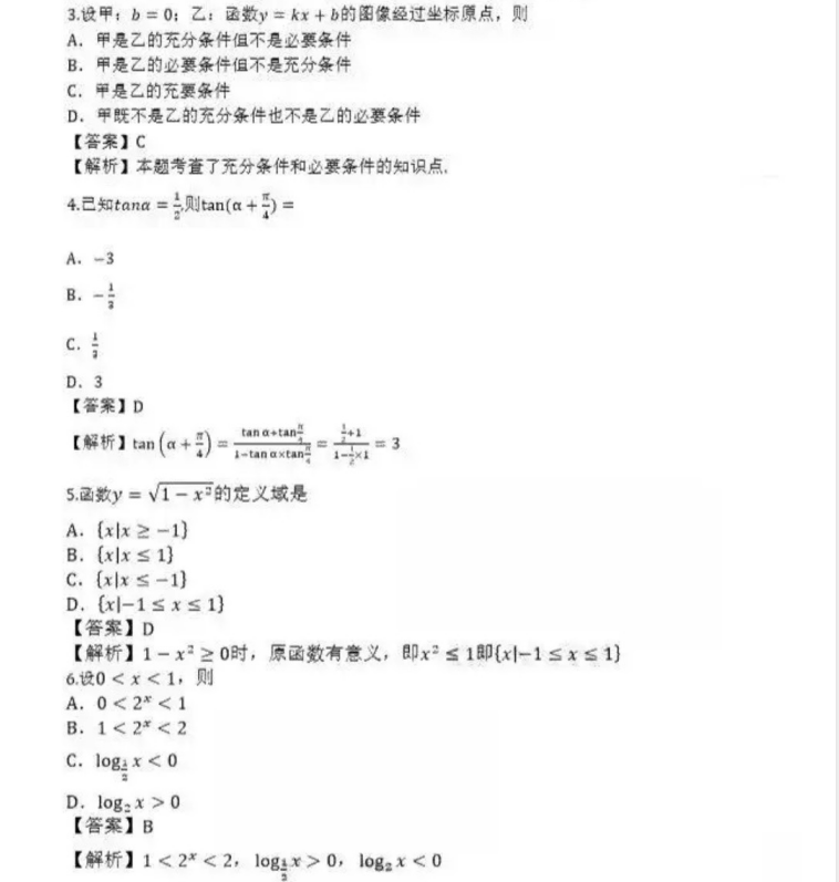 薛城成人高考高起点数学（理）真题及答案